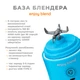 Портативний блендер ENJOY BLEND 63738318 голубий - изображение 6