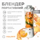 Портативний блендер ENJOY BLEND 63761029 білий (63761029) - изображение 3