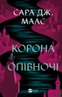 Корона опівночі - Сара Маас (9786171707603) - изображение 1