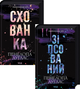 Комплект из 2 книг Испорченный + Убежище / Пенелопа Дуглас. Серия - Дьявольская ночь (на украинском) - изображение 1