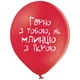 Латексные шары BELBAL О любви с приколами 12" 30 см укр 5 шт 17042 - изображение 9