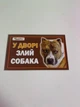 Табличка на забор (Осторожно злая собака) - изображение 4