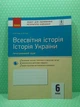 Всесвітня Історія. Історія України. 6 клас. Зошит для оцінювання результатів навчання. Гісем, Ранок - изображение 2