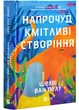 Напрочуд кмітливі створіння - изображение 1
