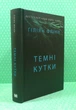 Темні кутки. Ґіліян Флінн. Країна мрій - зображення 2