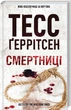 Тесс Герритсен Комплект из 4-х книг (Смертницы, Мефисто, Хранители смерти, Убийственный холод). Риццоли и Айлс - изображение 2