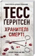 Тесс Герритсен Комплект из 4-х книг (Смертницы, Мефисто, Хранители смерти, Убийственный холод). Риццоли и Айлс - изображение 4