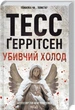 Тесс Герритсен Комплект из 4-х книг (Смертницы, Мефисто, Хранители смерти, Убийственный холод). Риццоли и Айлс - изображение 5