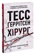 Книга Хирург. Книга 1 / Тесс Герритсен. Серия - Риццоли и Айлс (на українському) - изображение 1