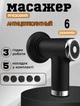 Ручной мышечный массажёр аккумуляторный Fascial Gun Vibro Head расслабляющий массажный пистолет антицеллюлитный, 5 насадок Черный - изображение 1