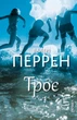 Троє – Валері Перрен (9786175483596) - изображение 1