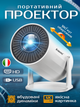 Смарт проектор для будинку телефону смартфона Andowl PR80X1 4k ultra hd pro Italy з підтримкою wifi hdmi і usb компактний led міні портативний домашній лед відеопроектор для домашнього кінотеатру з підтримкою android і ios відео кіно проектори - зображення 1