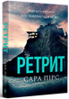 Ретрит (pocketbook) - Сара Пірс (978-617-523-248-4) - зображення 1