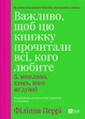 Важливо, щоб цю книжку прочитали всі, кого любите (і, можливо, хтось, кого не дуже) - Ф. Перрі (9786171707306) - изображение 1