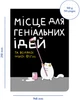Блокнот Orner Место для гениальных идей A5 72 листа (maliu-0015) - изображение 4