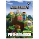 Раскраска YES Minecraft серия "Майнкрафт" А4 6 листов - изображение 4