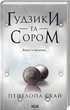 Комплект из 4-х книг серии Пуговицы / Пенелопа Скай (на украинском) - изображение 5