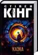 Книга Сказка / Стивен Кинг (на украинском) - изображение 1