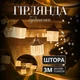 Гирлянда штора с фигурками Фонарь 3 метра 6 ламп теплый белый свет 6L3MLIG - изображение 2
