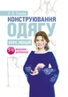 Конструювання одягу. Курс лекцій. 3-тє видання доповнене - изображение 1