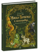 Мавка Вербичка й песиголовці. Книга 1/Ран Юліта/9786170990389 - изображение 1