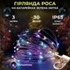 Светодиодная гирлянда Роса 3 метра на батарейках GarlandoPro 30 led лампочек нить на зеленом проводе IP65 мультиколор - изображение 6