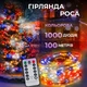 Гірлянда роса на пульті 100 метрів на 1000 led світлодіодів крапля на білому дроті мультиколор (XIT-1000L100MWML) - зображення 1