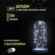 Світлодіодна гірлянда Роса 5 метрів на батарейках 50 led нитка на зеленому дроті біла 50L5MGW - изображение 5