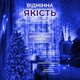 Гірлянда «Краплі роси» для ялинок та фотозон з LED, синя(LU_61A0A1893A66) - зображення 2