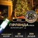 Гирлянда роса 20 метров USB на 200 led светодиодов капля зеленый провод мультиколор USB200L20MGML - изображение 2