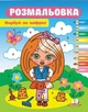 Розмальовка. Фарбуй по цифрах (дівчинка) (9786178357689) - зображення 1