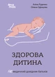 Для турботливих батьків. Здорова дитина. Немедичний довідник батьків - А. Руденко, О. Одінцова (9786170042439) - зображення 1