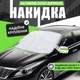Універсальний автомобільний чохол для захисту від снігу, дощу і сонця (140x110 см) - зображення 1
