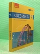 Фізика 7 клас Підручник Бар'яхтар Ранок - изображение 2