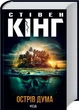 Острів Дума Стівен Кінг - изображение 2