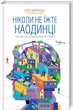 Книга Никогда не ешьте наедине и другие секреты успеха К. Феррацци (КСД103344) - изображение 1