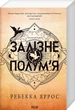 Книга Серия Эмпиреи. Книга 2. Железное пламя - Ребекка Яррос (мягкая обложка) - изображение 1
