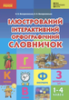 "Ілюстрований інтерактивний орфографічний словничок. 1-4 класи. НУШ" - Воскресенська Н., Воскресенська К. - зображення 1