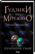 Комплект из 4-х книг серии Пуговицы / Пенелопа Скай (на украинском) - изображение 2