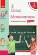 "Математика. Учебная тетрадь. 3 класс. 1 часть. НУШ" – Скворцова С., Оноприенко О. - изображение 1