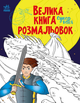 Книга "Большая книга раскрасок. Супергерои" – Мусиенко Н. (На украинском языке) - изображение 1