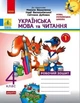 "Українська мова та читання. Робочий зошит. 2 клас. НУШ. Частина 1" - до підручника Вашуленко М., Дубовик С., Васильківської Н. - зображення 1