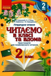 "Читаємо в класі та вдома. 2 клас. Хрестоматія для позакласного читання" - Джежелей О. та ін. - зображення 1