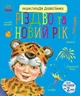 Книга "Різдво та Новий рік. Енциклопедія дошкільника" - Каспарова Ю. (Українською мовою) - зображення 1