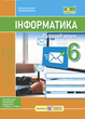 Інформатика Робочий зошит 6 клас (до підручн. Н. Морзе та ін.) Олена Антонова ПіП - зображення 1