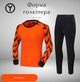 Дитяча воротарська форма YAR-sport 41 (форма воротаря) штани+лонгслів оранжева розмір L на зріст 165-170 см - изображение 1