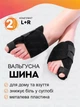 Вальгусные шины от косточки на большом пальце ног ортопедические корректор при вальгусной деформации стопы - изображение 1