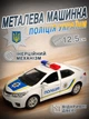 Дитяча металева поліцейська машинка Toyota Corolla іграшкова колекційна масштабна залізна авто модель іграшка поліція для дітей Тойота Корола відкриваються двері 12.5 см - зображення 1