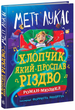 Книга Хлопчик, який проспав Різдво НЕ1867008У 9786170991393 - изображение 1