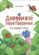 Книга Дивовижні перетворення. Хто ховався у яєчку ЗНТ002 9786170042682 - зображення 1